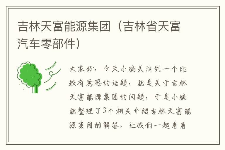 吉林天富能源集团（吉林省天富汽车零部件）