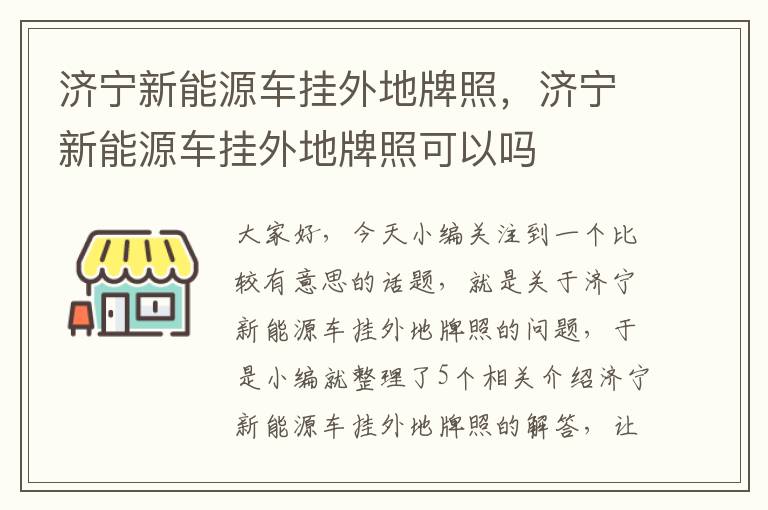 济宁新能源车挂外地牌照，济宁新能源车挂外地牌照可以吗