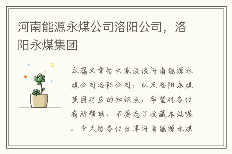 河南能源永煤公司洛阳公司，洛阳永煤集团