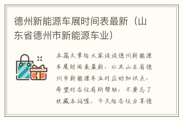 德州新能源车展时间表最新（山东省德州市新能源车业）