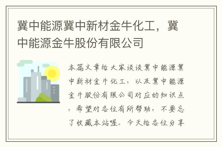 冀中能源冀中新材金牛化工，冀中能源金牛股份有限公司