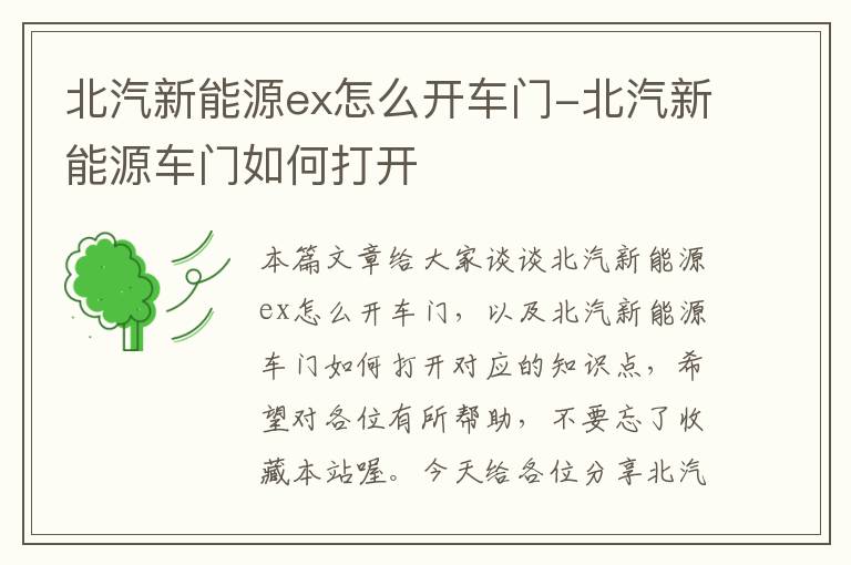 北汽新能源ex怎么开车门-北汽新能源车门如何打开