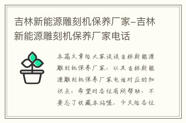 吉林新能源雕刻机保养厂家-吉林新能源雕刻机保养厂家电话