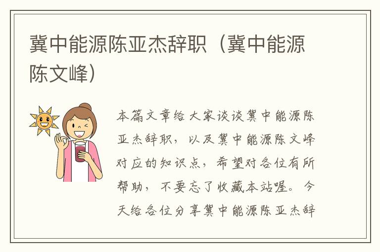 冀中能源陈亚杰辞职（冀中能源陈文峰）