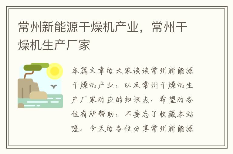 常州新能源干燥机产业，常州干燥机生产厂家