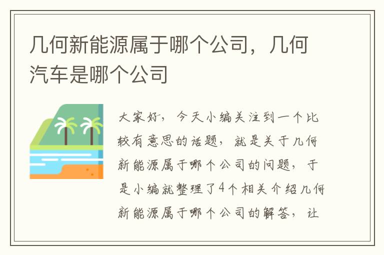 几何新能源属于哪个公司，几何汽车是哪个公司