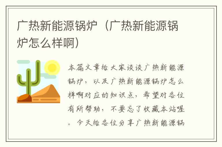 广热新能源锅炉（广热新能源锅炉怎么样啊）