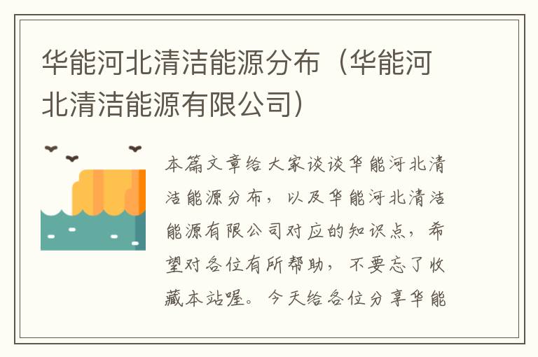 华能河北清洁能源分布（华能河北清洁能源有限公司）