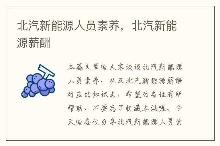 北汽新能源人员素养，北汽新能源薪酬