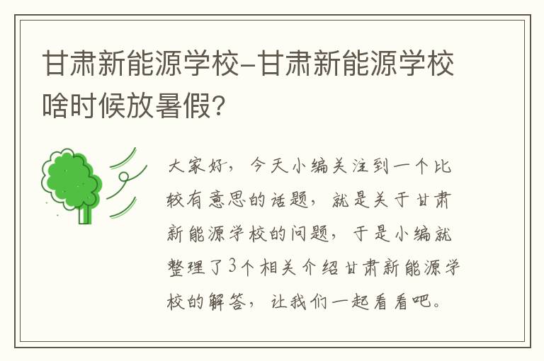 甘肃新能源学校-甘肃新能源学校啥时候放暑假?