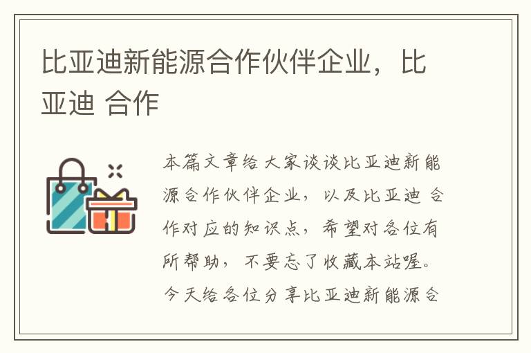 比亚迪新能源合作伙伴企业，比亚迪 合作