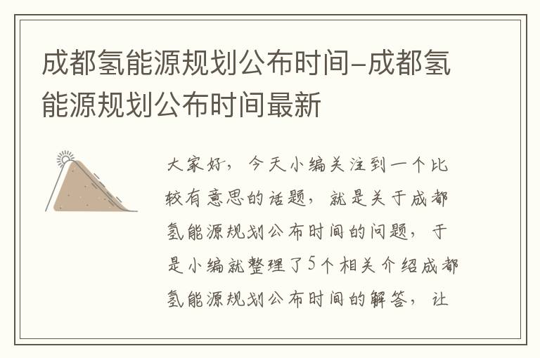 成都氢能源规划公布时间-成都氢能源规划公布时间最新