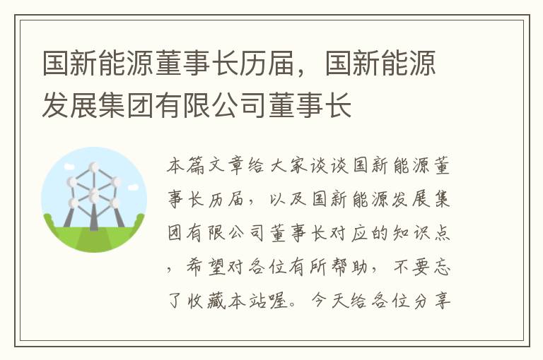 国新能源董事长历届，国新能源发展集团有限公司董事长