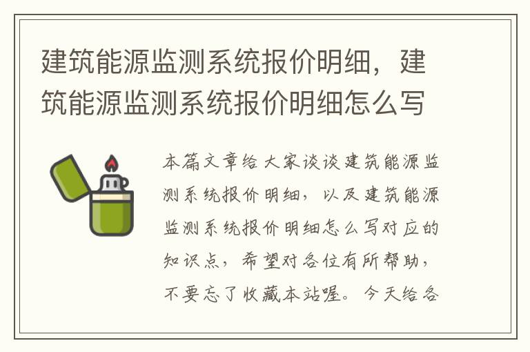 建筑能源监测系统报价明细，建筑能源监测系统报价明细怎么写