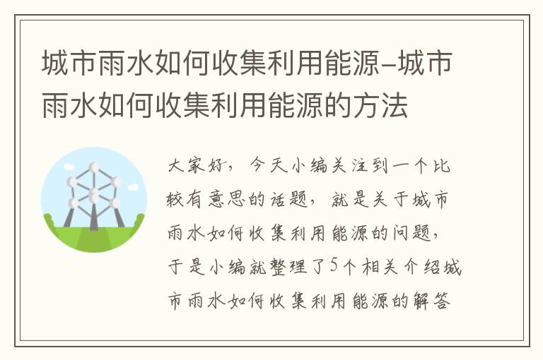 城市雨水如何收集利用能源-城市雨水如何收集利用能源的方法