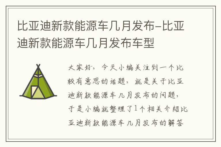 比亚迪新款能源车几月发布-比亚迪新款能源车几月发布车型