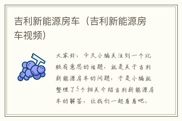 吉利新能源房车（吉利新能源房车视频）