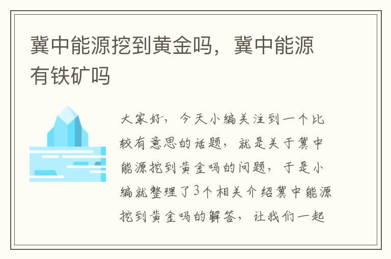 冀中能源挖到黄金吗，冀中能源有铁矿吗