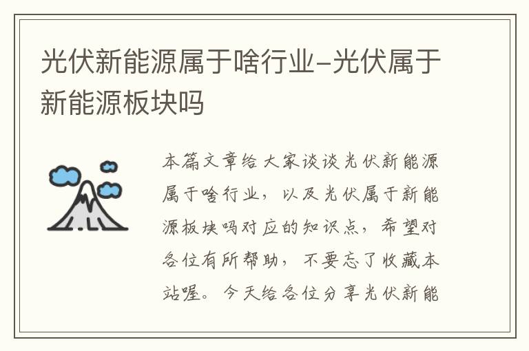 光伏新能源属于啥行业-光伏属于新能源板块吗