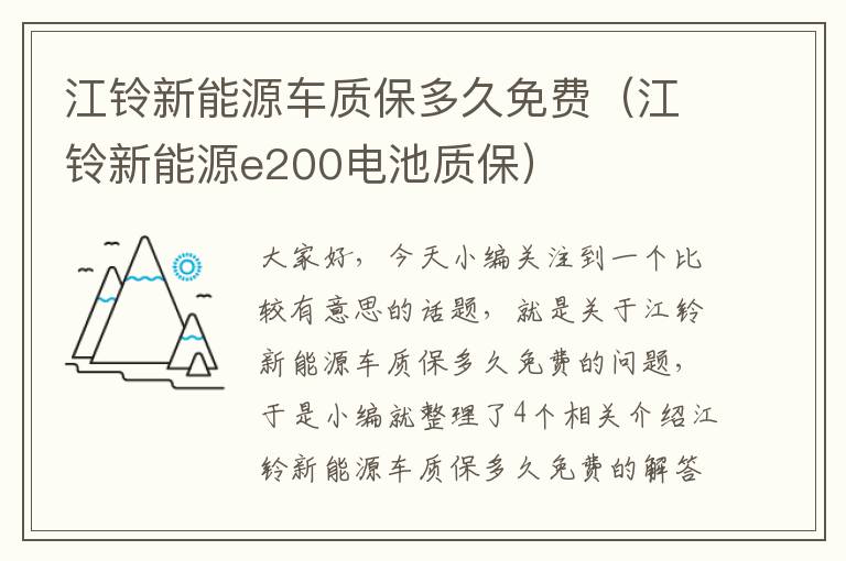 江铃新能源车质保多久免费（江铃新能源e200电池质保）