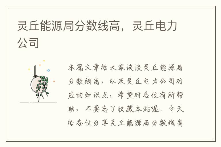 灵丘能源局分数线高，灵丘电力公司