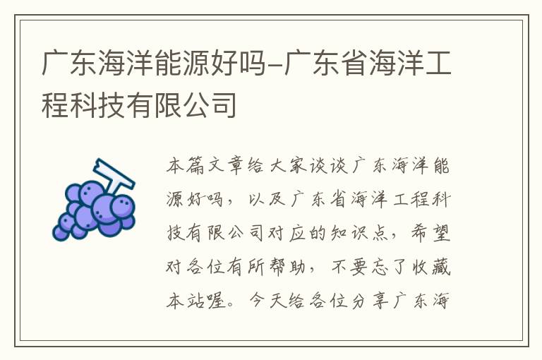 广东海洋能源好吗-广东省海洋工程科技有限公司