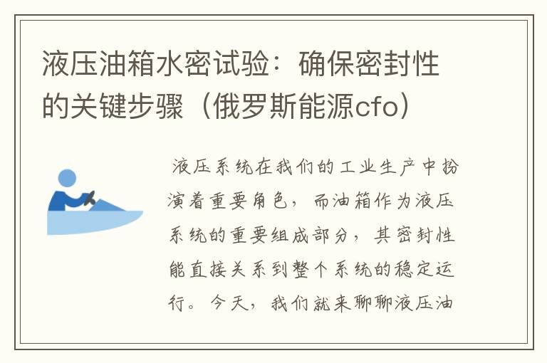 液压油箱水密试验：确保密封性的关键步骤（俄罗斯能源cfo）