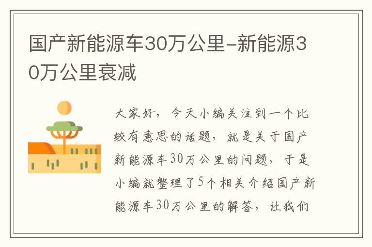 国产新能源车30万公里-新能源30万公里衰减