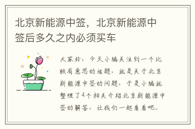 北京新能源中签，北京新能源中签后多久之内必须买车