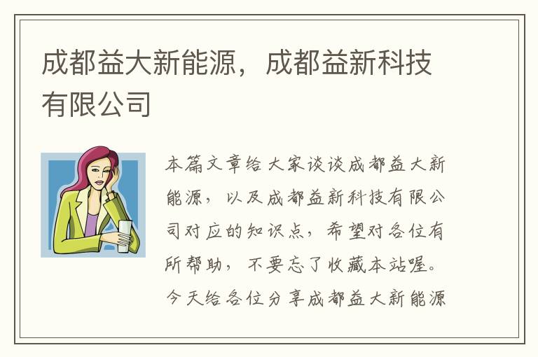 成都益大新能源，成都益新科技有限公司