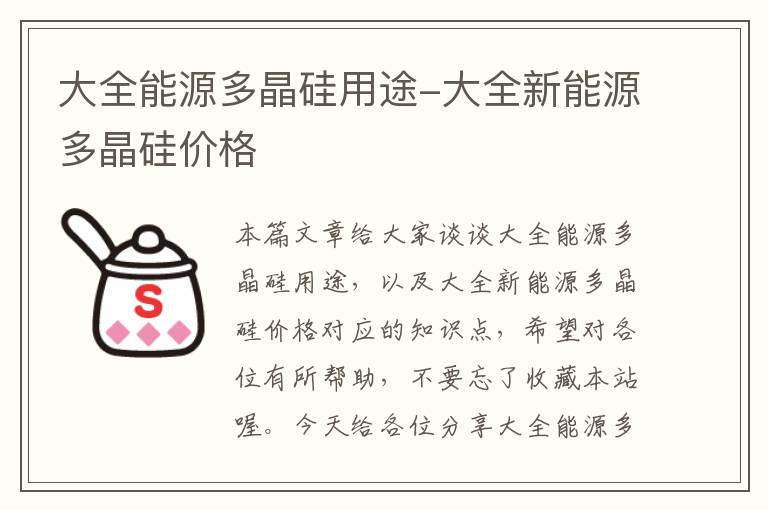 大全能源多晶硅用途-大全新能源多晶硅价格