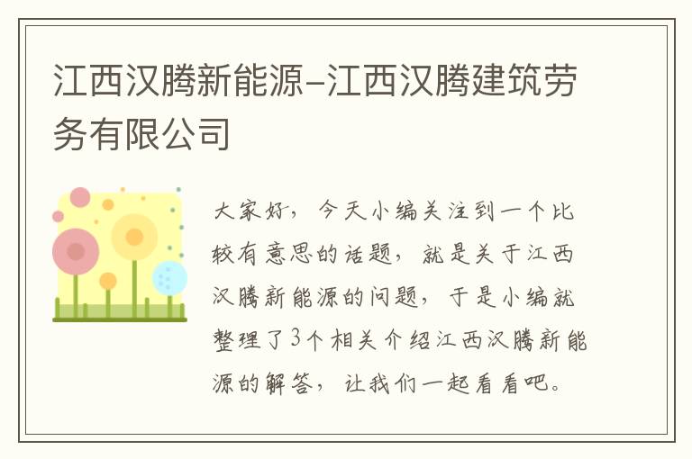 江西汉腾新能源-江西汉腾建筑劳务有限公司