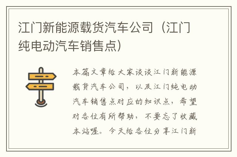 江门新能源载货汽车公司（江门纯电动汽车销售点）