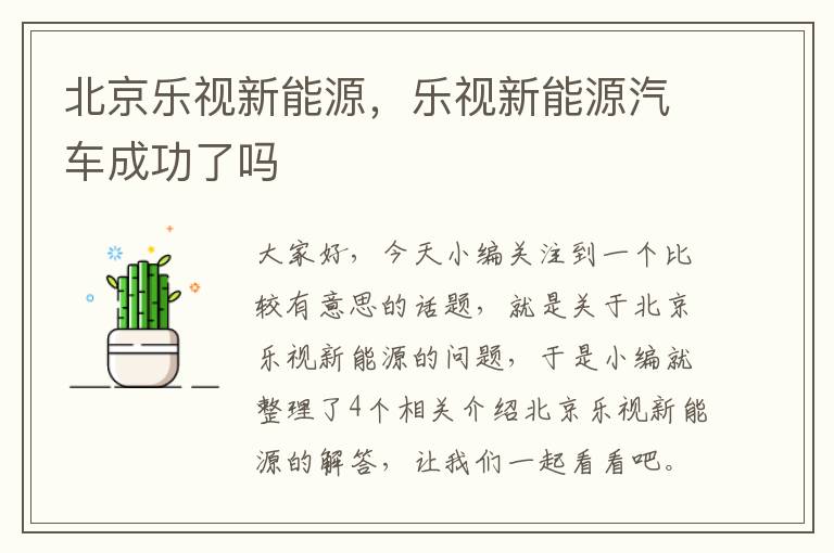 北京乐视新能源，乐视新能源汽车成功了吗