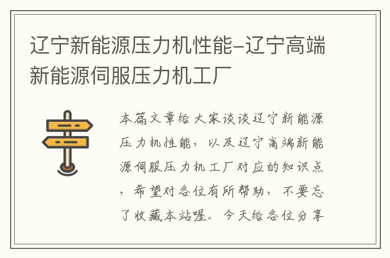 辽宁新能源压力机性能-辽宁高端新能源伺服压力机工厂