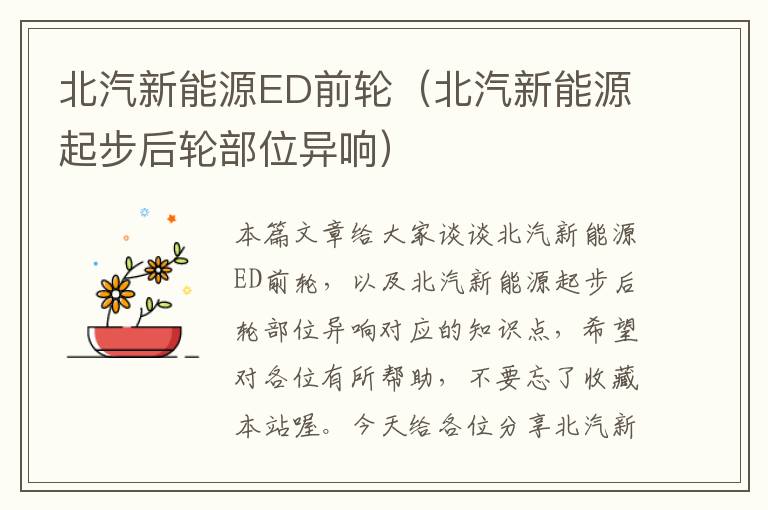 北汽新能源ED前轮（北汽新能源起步后轮部位异响）