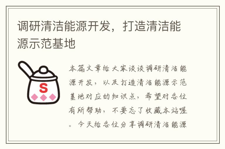 调研清洁能源开发，打造清洁能源示范基地