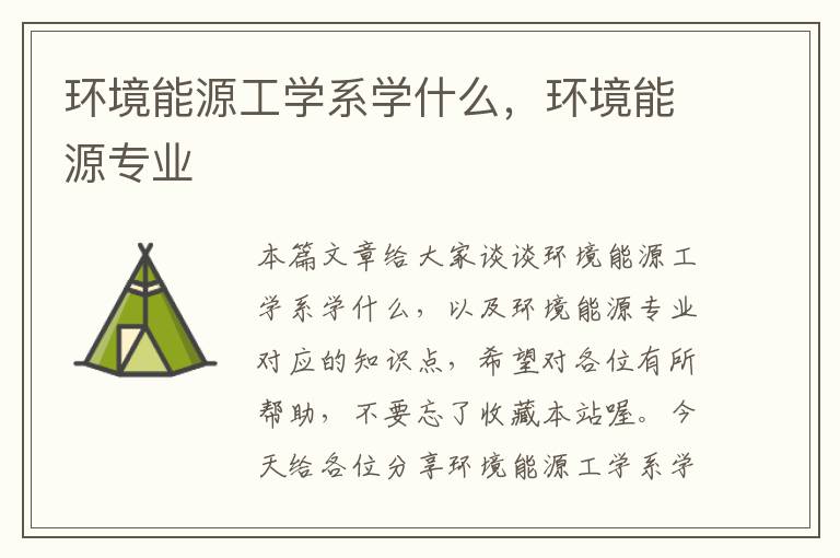 环境能源工学系学什么，环境能源专业