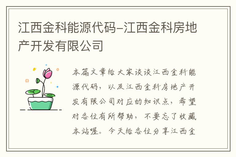 江西金科能源代码-江西金科房地产开发有限公司