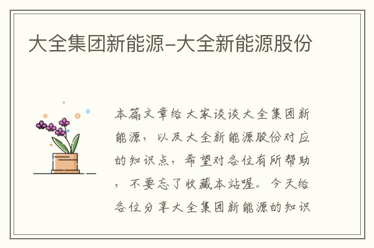 大全集团新能源-大全新能源股份