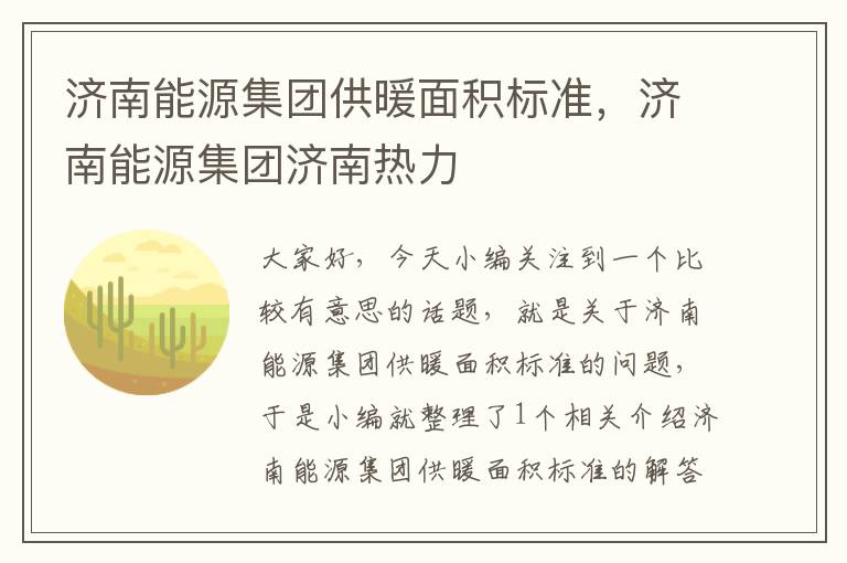 济南能源集团供暖面积标准，济南能源集团济南热力