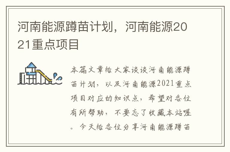 河南能源蹲苗计划，河南能源2021重点项目