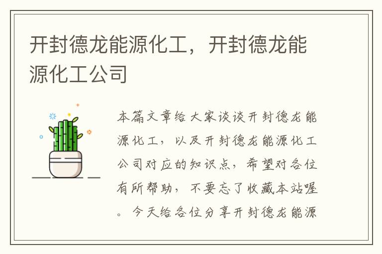 开封德龙能源化工，开封德龙能源化工公司