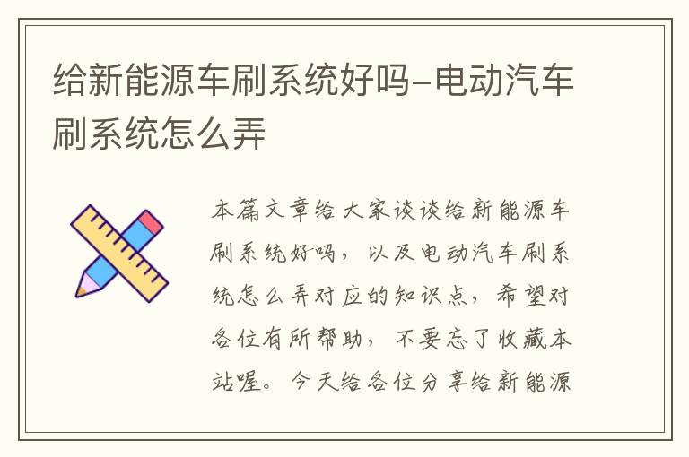 给新能源车刷系统好吗-电动汽车刷系统怎么弄