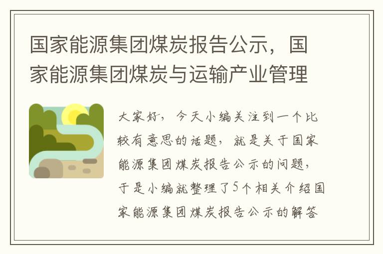 国家能源集团煤炭报告公示，国家能源集团煤炭与运输产业管理部