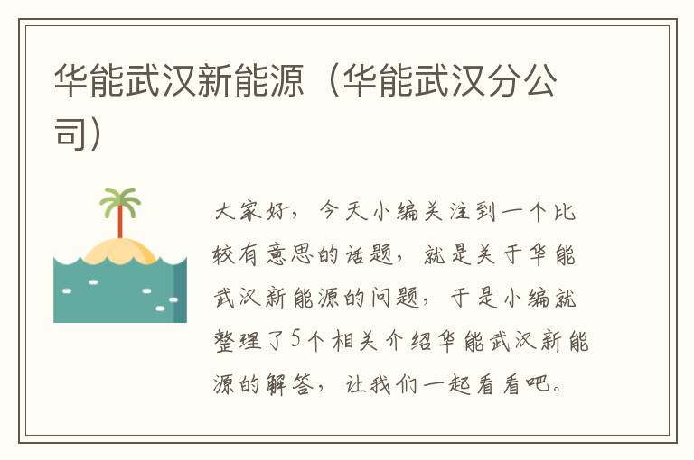 华能武汉新能源（华能武汉分公司）