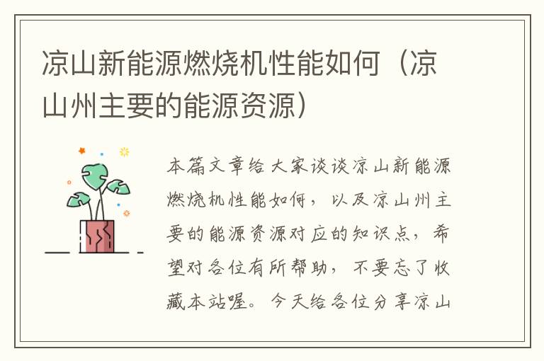 凉山新能源燃烧机性能如何（凉山州主要的能源资源）