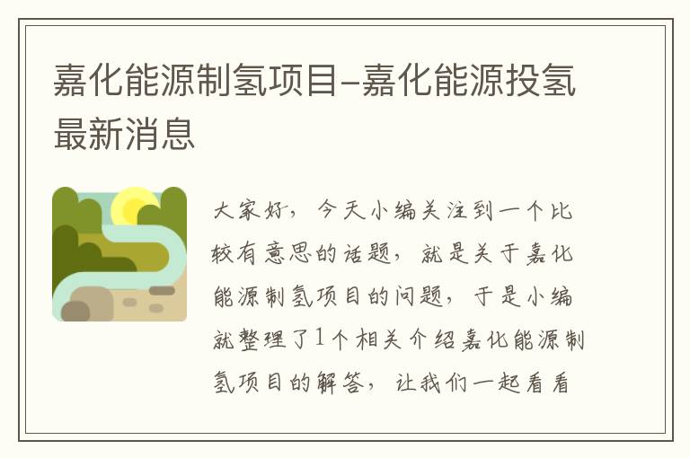 嘉化能源制氢项目-嘉化能源投氢最新消息