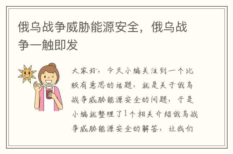 俄乌战争威胁能源安全，俄乌战争一触即发