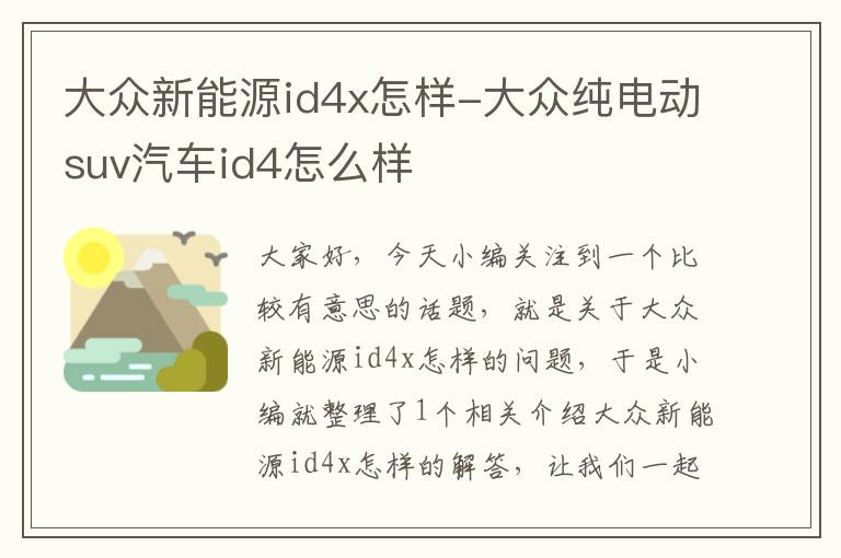 大众新能源id4x怎样-大众纯电动suv汽车id4怎么样